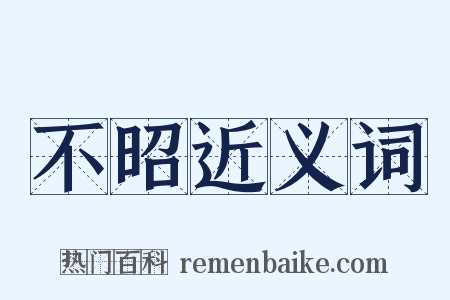 不昭近义词是什么意思的图片